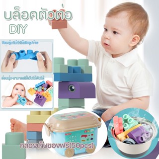 พร้อมส่ง/บล็อคตัวต่อ diy บล็อกซิลิโคน ของเล่นตัวต่อ ของเล่นเสริม ของเล่นตัวต่อยางนุ่มสำหรับเด็ก 60/50/20pcs