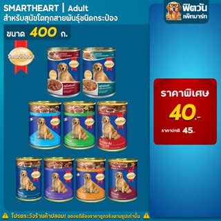 อาหารสุนัขกระป๋อง SmartHeart Heart ขนาด 400 กรัม