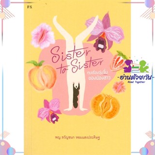 หนังสือ Sister to Sister : คุยเรื่องจุ๋มจิ๋มของน ผู้แต่ง พญ.ขวัญชนก หอมแสงประดิษฐ์ สนพ.P.S. : ความรู้ทั่วไปเกี่ยวกับสุขภ