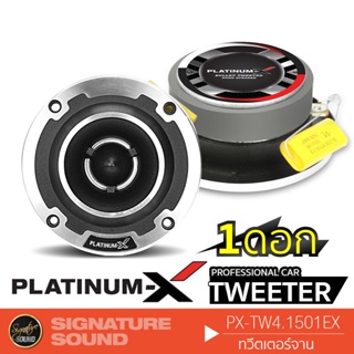 ลำโพง PLATINUM-X  PX-TW4.1501EX ทวิตเตอร์จาน 4นิ้ว 1ดอก เสียงใสเสียงเพราะ เครื่องเสียงรถยนต์ แหลมจาน