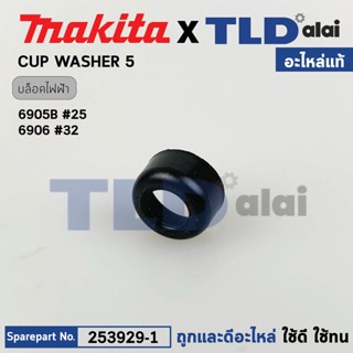 ปลอกสวมหัวน็อต (แท้) บล็อคไฟฟ้า Makita มากีต้า รุ่น 6905B, 6906, TW0200, TW0350 (253929-1) (อะไหล่แท้100%) Cup Washer 5