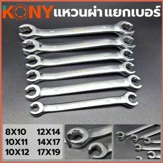 KONY TOOLS แหวนผ่า ประแจ ประแจแหวน (แยกขาย)