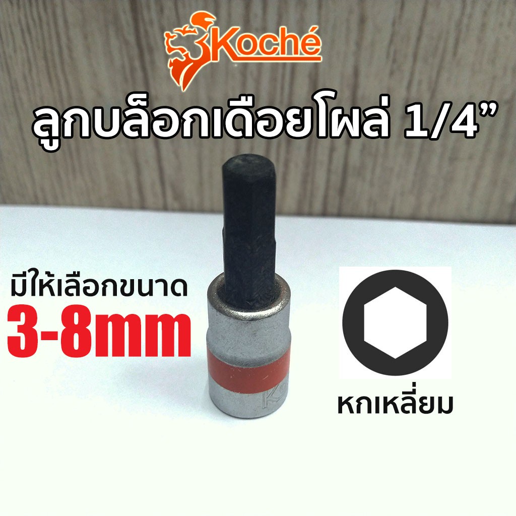 KOCHE TOOLS ลูกบล็อกเดือยโผล่ หกเหลี่ยม SQ.1/4" (มีให้เลือกขนาด 3-8mm)