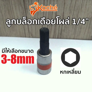 ส่งด่วนค่ะ KOCHE ลูกบล็อกเดือยโผล่ หกเหลี่ยม SQ.1/4" (มีให้เลือกขนาด 3-8mm)