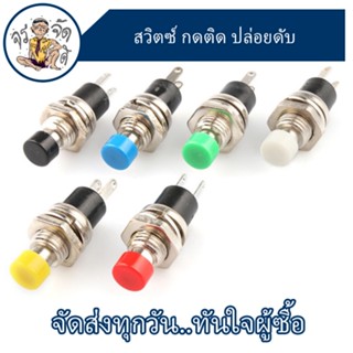 สวิตช์ กดติดปล่อยดับ 2ขา 7MM PBS-110 switch ปุ่มกด กดติด ปล่อยดับ