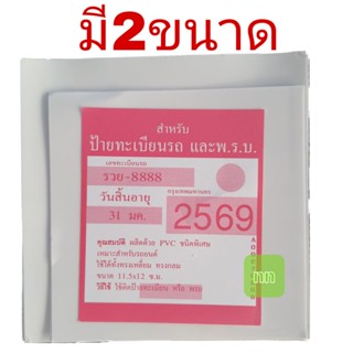 อะไหล่รถยนต์ สูญญากาศ ติดป้าย พ.ร.บ.รถยนต์ ป้ายภาษีรถยนต์ ที่ติดแผ่นป้ายวงกลม แบบใส 1แผ่น