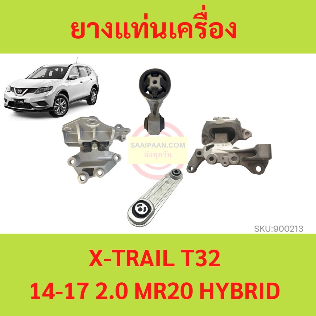 ยางแท่นเครื่อง NISSAN X-TRAIL T32 14-17 2.0 MR20 HYBRID เอ็กซ์เทรล    ยางแท่นเกียร์