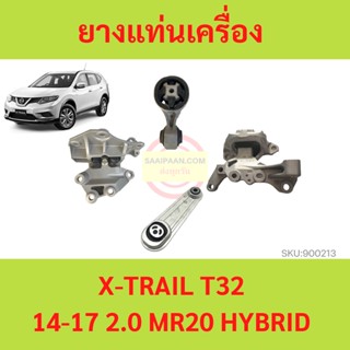 ยางแท่นเครื่อง NISSAN X-TRAIL T32 14-17 2.0 MR20 HYBRID เอ็กซ์เทรล    ยางแท่นเกียร์