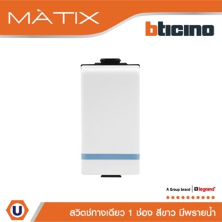 BTicino สวิตซ์ทางเดียว 1ช่อง มีพรายน้ำ มาติกซ์ สีขาว 1Way Switch 1Module 16AX 250V Phosphorescen|White| Matix|AM5001WTLN