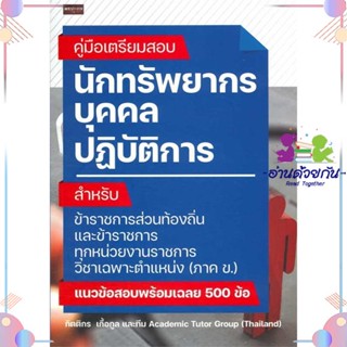 หนังสือ ค.เตรียมสอบ นักทรัพยากรบุคคลปฏิบัติการ ผู้แต่ง กิตติกร เกื้อกูลและAcademic Tutor Group สนพ.เพชรประกาย : คู่มือเร