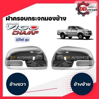 ครอบไฟเลี้ยว ฝาครอบกระจกมองข้างวีโก้ แชมป์   Toyota vigo champ โครเมี่ยม (รุ่นมีไฟเลี้ยวกระจก)