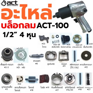 พร้อมส่งที่ไทย ACT อะไหล่บล็อกลม อะไหล่ บล็อกลม 1/2"-4 หุน รุ่น ACT-100