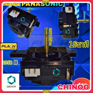 นาฬิกาซัก PANASONIC 15นาที 4PIN ลานซัก พานาโซนิค