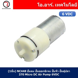 (1ชิ้น) NC448 ปั๊มลม ปั๊มออกซิเจน ปั๊มจิ๋ว ปั๊มตู้ปลา 370 Micro DC Air Pump 6VDC