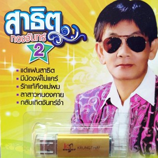 usb สาธิต ทองจันทร์ ชุด 2 แด่แฟนสาธิต รักแท้คือแม่ผม รักร้าวคราวฝนจาก mp3 usb kt