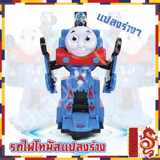 หุ่นยนต์รถไฟโทมัสชนถอย แปลงร่างได้ ใส่ถ่าน วิ่งชนถอย มีเพลง มีเสียง โทมัสแปลงร่าง รถไฟโทมัส ถ่าน