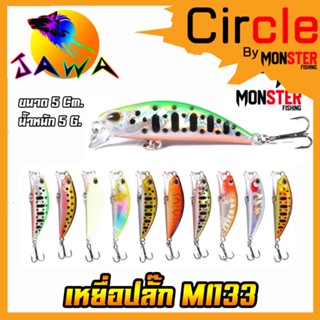 เหยื่อตกปลา เหยื่อปลอม เหยื่อปล๊ัก รุ่น MI133 ขนาด 5cm./5g. (New Color) By JAWA