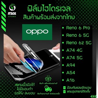 ฟิล์มไฮโดรเจล แบบใสและด้าน รุ่น Oppo Reno 6, Reno 6z,Reno 6 Pro 5G, A74 4G, A74 5G, A94, A54, Reno 6 pro 5G, A16