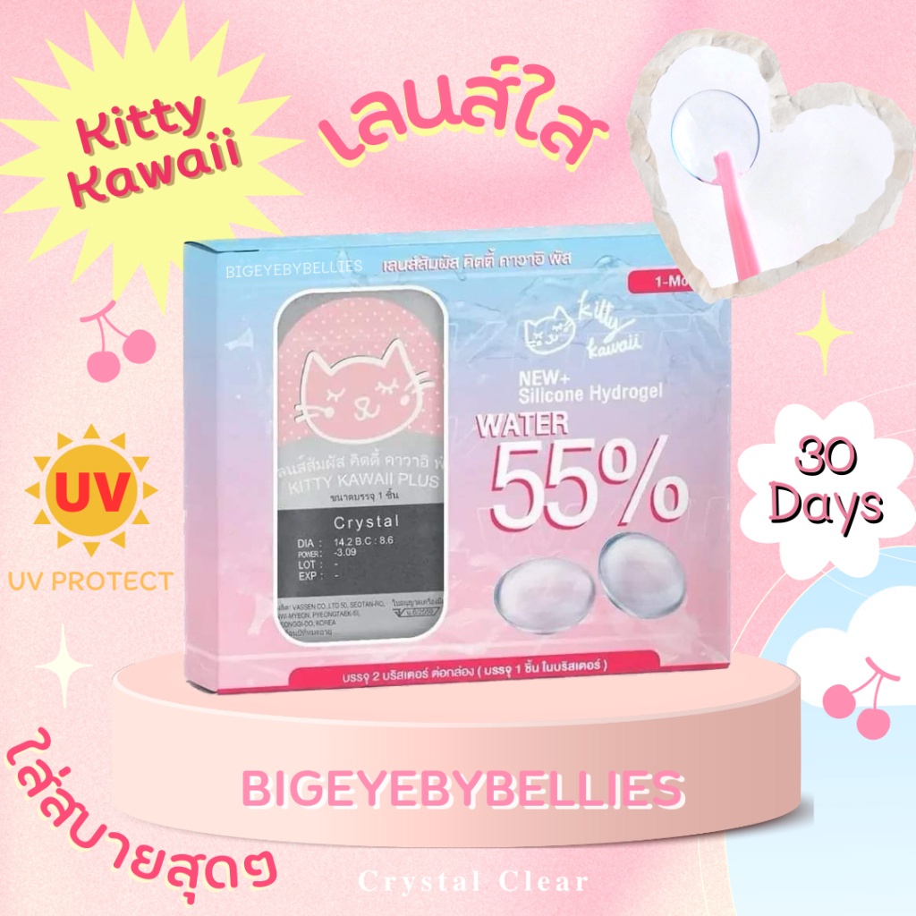 ซื้อ 🔥 คอนแทคเลนส์ สีใส ค่าอมน้ำสูง 55% / 60% Silicone Hydrogel เลนส์นิ่มมาก ใส่สบายตา Kittykawaii / Maya Premium เลนส์ใส