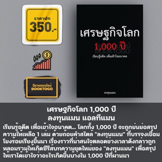 (พร้อมส่ง) เศรษฐกิจโลก 1,000 ปี ลงทุนแมน แอลทีแมน