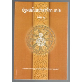 บาลี ป.ธ.7 - ปฐมสมันตปาสาทิกา แปล เล่ม 2/3 (สมันตะฯ ภาค 1 แปล ฉบับภาษาไทย เล่ม 2/3) (ป.ธ.7) - ฉบับของมหามกุฏราชวิทยาล...