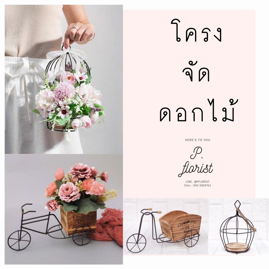โครงจัดดอกไม้ แจกัน กระถางต้นไม้ กระถาง ดอกไม้ปลอม โครงจักรยาน พร๊อพถ่ายรูป DIY (สินค้าพร้อมส่งจากไทย)