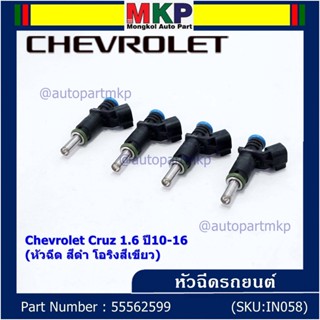 (ราคา /1 ชิ้น)หัวฉีดใหม่ OEM Chevrolet Cruz 1.6 ปี10-16 (หัวฉีด สีดำ โอริงสีเขียว) OE : 55562599 เครื่อง xx-xx