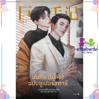 หนังสือ บันทึก (ไม่ลับ) ฉบับซูเปอร์สตาร์ เล่ม 1 ผู้แต่ง อวี่เซี่ยวหลานซาน สนพ.Rose : นิยายวายY,ยูริ นิยาย Yaoi,Yuri