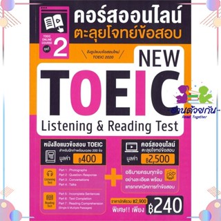 หนังสือ TOEIC Online Course ชุดที่ 2 คอร์สออนไลน ผู้แต่ง ณัฐวรรธน์ กิจรัตนโกศล สนพ.เอ็มไอเอส,สนพ. : คู่มือเรียน หนังสือเ