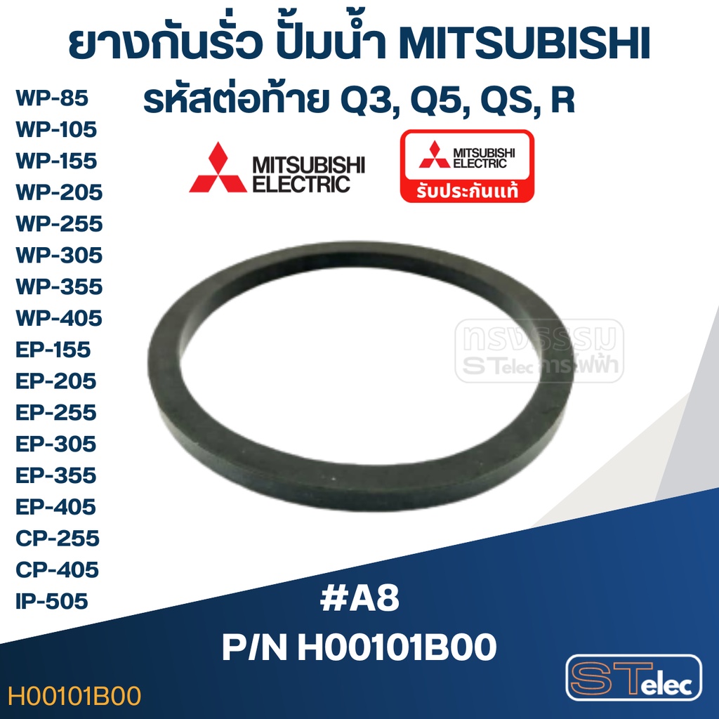 #A8 ยางกันรั่ว(ฝาปิดเช็ควาล์ว), ยางกันรั่ว(ฝาตัวปั้ม) ปั้มน้ำ มิตซู WP-85, WP-105, WP-155, WP-205, WP-255, WP-305, WP...