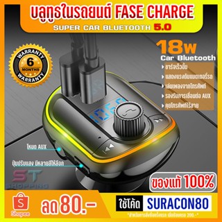 บูลทูธ 🔥แท้100%🔥 บลูทูธในรถยนต์ บลูทูธรถยนต์ 2022 AUX Super Car Bluetooth 5.0 Fast Charge TYPE C PD18W Fm