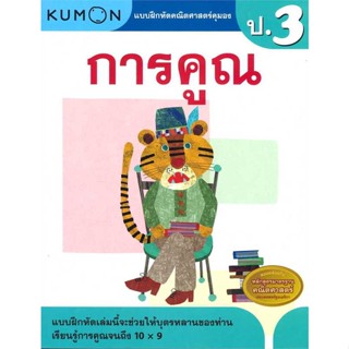 หนังสือ แบบฝึกหัดคณิตศาสตร์ คุมอง การคูณ ป.3