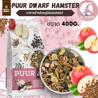 Puur mini hamster 400g  อาหารหนู หนูแฮมเตอร์  อาหารสัตว์ (400g)