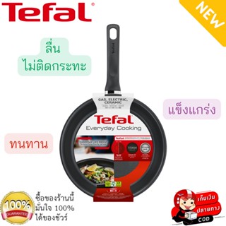 Tefal กระทะแบน กระทะก้นแบน Everyday Cooking ขนาด 24 ซม. กระทะทีฟาล์ว กระทะท้องแบน เคลือบไทเทเนียม ใช้ได้กับเตาบางประเภท