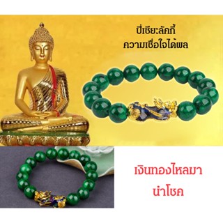 ส่งฟรี สร้อยข้อมือหยกธรรมชาติ Pixiu