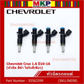 (ราคา /1 ชิ้น)หัวฉีดใหม่ OEM Chevrolet Cruz 1.6 ปี10-16 (หัวฉีด สีดำ โอริงสีเขียว) OE : 55562599 เครื่อง xx-xx