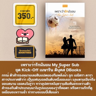 (พร้อมส่ง) เพราะว่ารักมันขม My Super Sub ชุด Kick-Off เมษาริน ดีบุ๊คส์ DBooks