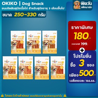 Okiko ขนมสุนัขสันในไก่ ขนาด 215-330 กรัม