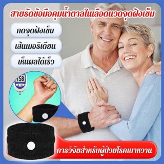 【1/2PCS】สายรัดข้อมือคุมน้ำตาลในเลือดนวดจุดฝังเข็ม