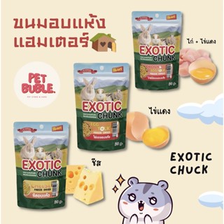 ขนมแฮมเตอร์อบแห้ง Exotic chunk