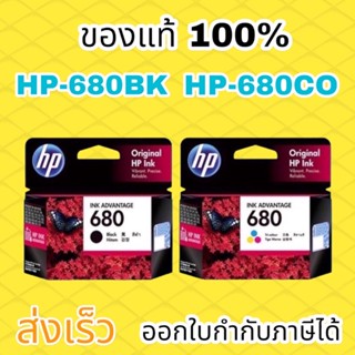 หมึกอิงค์เจ็ท สีดำ HP 680/BK HP680/CO หมึกปริ้น/หมึกสี/หมึกปริ้นเตอร์/หมึกเครื่องปริ้น/ตลับหมึก