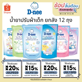 D-Nee ดีนี่ น้ำยาปรับผ้านุ่มเด็ก  ขายส่งยกลัง 12 ถุง dnee คุ้ม สุดค้ม ประหยัด ถูกสุด ถูกที่สุด