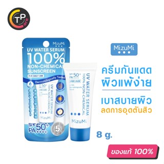 MizuMi UV Water Serum SPF50+ PA++++ 8g. ครีมกันแดดสูตรน้ำ สำหรับผิวแพ้ง่าย