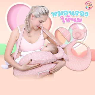 หมอนรองให้นมลูกน้อย สบายทั้งลูกและแม่ ปลอกถอดซักได้ Nursing pillow 888