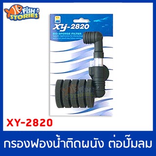 Xinyou XY-2820 Aquarium Sponge Filter กรองฟองน้ำแบบติดข้างตู้ ฟองน้ำถอดล้างได้ ต่อปั๊มออกซิเจน