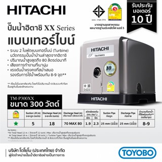 HITACHI ปั๊มน้ำอัตโนมัติแรงดันคงที่ 300W แบบเทอร์ไบน์ รุ่น TMP300XX2 (เสียงเงียบ)