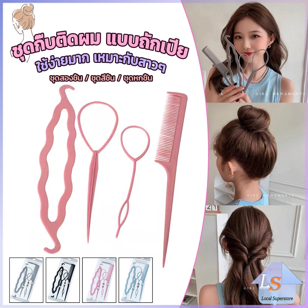 อุปกรณ์ช่วยเก็บผม เกล้าผม เปียผม ได้ง่าย ยืดหยุ่น สำหรับผู้หญิง Hair Access