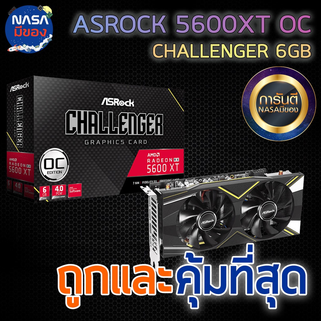 ASROCK RX 5600XT Challenger 6G OC ถูกและคุ้มที่สุด