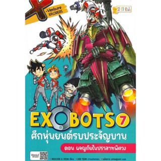 หนังสือ   X-Venture Xplorers Exobots ล.7    สินค้าใหม่มือหนึ่ง พร้อมส่ง