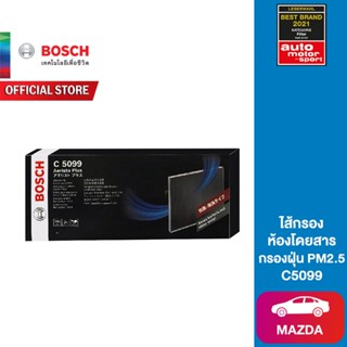 Bosch ไส้กรองห้องโดยสาร กรองฝุ่น PM2.5 รุ่น (C5099) Mazda